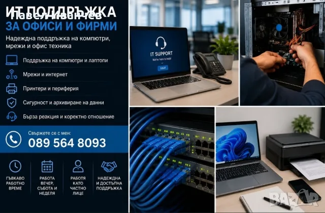 IT Поддръжка за Фирми, Офиси и Търговски обекти