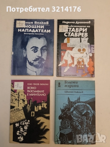 Нощни нападатели - Пелин Велков