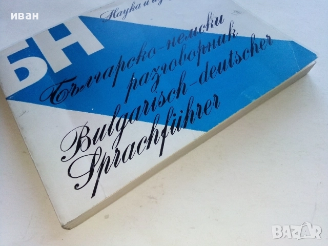 Българско - Немски разговорник - Х.Кшъжановски,К.Стоянов - 1980г., снимка 6 - Чуждоезиково обучение, речници - 52804805