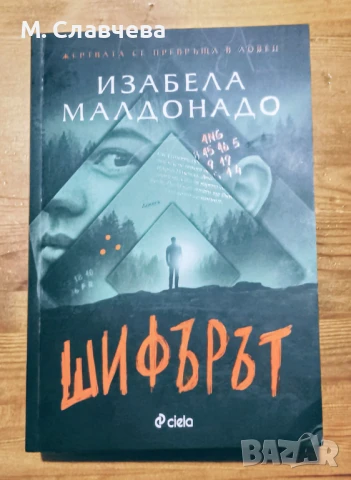 "Шифърът" - Изабела Малдонадо