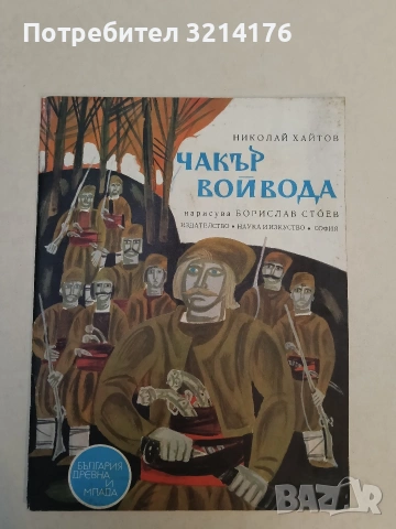 Чакър войвода - Николай Хайтов (1974)