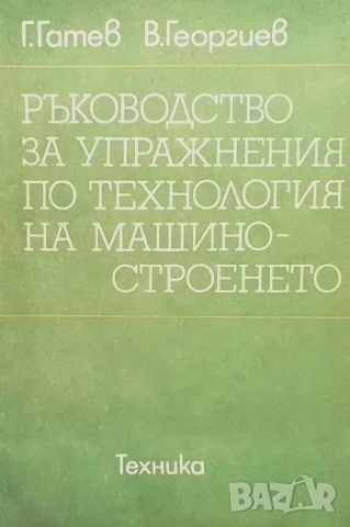 Ръководство за упражнения по технология на машиностроенето Гатю Гатев, Васил Георгиев