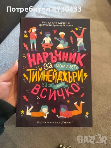 Наръчник за тийнейджъри, снимка 2 - Други - 53414137