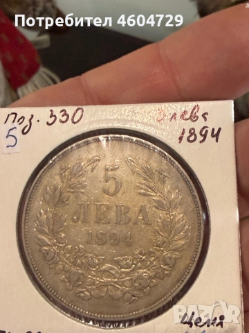5 лева 1894-8бр, снимка 9 - Нумизматика и бонистика - 53757718