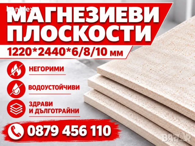 Магнезиеви плоскости.НЕГОРИМИ и ВОДОУСТОЙЧЕВИ 1220х2440 мм