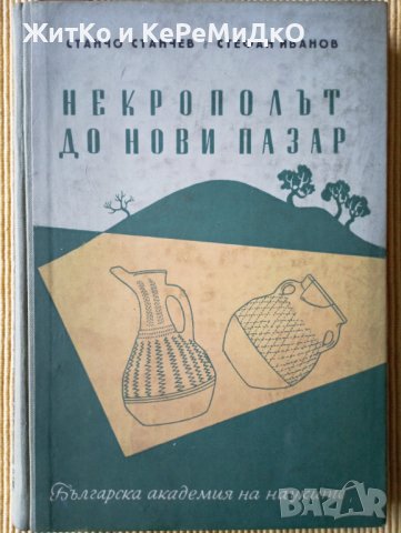 Станчо Станчев - Некрополът до Нови пазар, снимка 1 - Други - 41415099