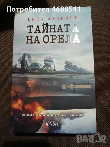 Тайната на орела