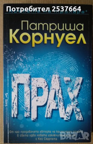 Прах  Патриша Корнуел