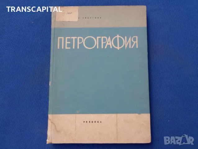 Петрография 