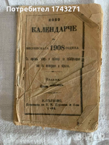 Продавам Православен Календар.  Година: 1908 г., 1975 г., 1985г. и Православен молитвеник за деца, снимка 2 - Антикварни и старинни предмети - 53138086