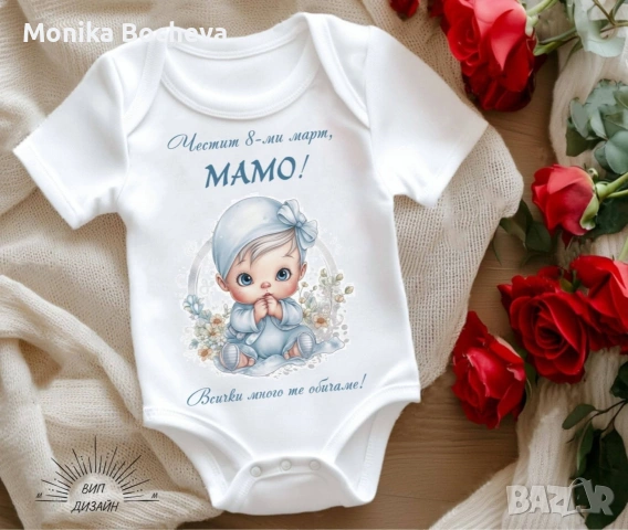 Бебешки бодита-подарък за 8ми март за мама и баба, снимка 16 - Бодита за бебе - 53489549