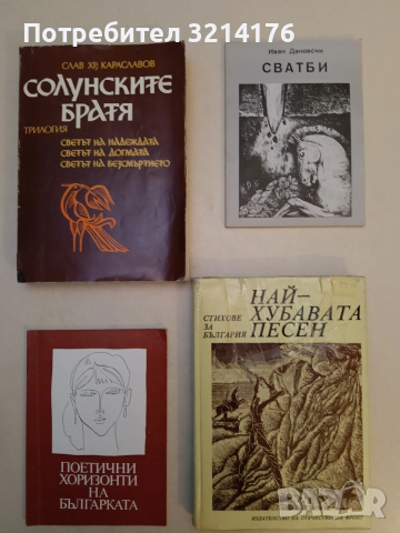 Най-хубавата песен: Стихове за България - Сборник