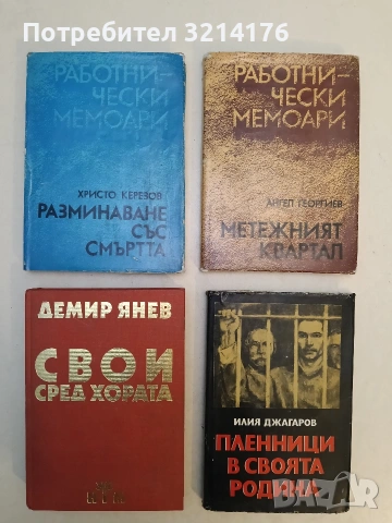 Пленници в своята родина. Спомени на политзатворника. 1933-1944 - Илия Джагаров