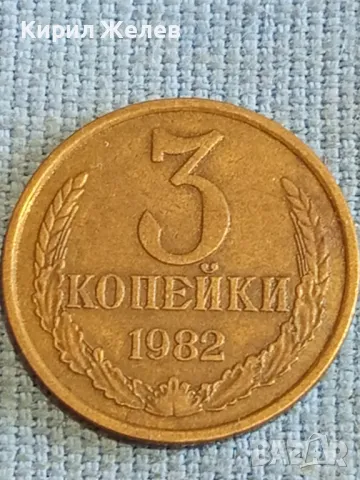 Стара монета 3 копейки 1982г. СССР рядка за КОЛЕКЦИЯ ДЕКОРАЦИЯ 45543