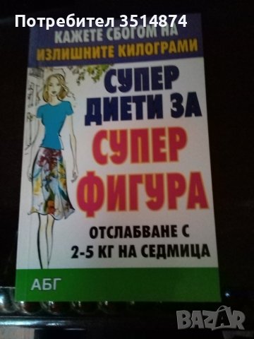 Супер диета за супер фигура АБГ меки корици , снимка 1