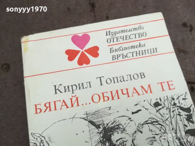 БЯГАЙ ОБИАМ ТЕ 0402251813, снимка 9 - Художествена литература - 48967147