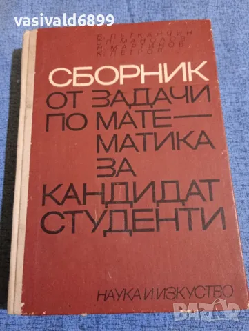 Сборник от задачи по математика за кандидат - студенти , снимка 1 - Специализирана литература - 47900635