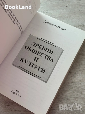Древни общества и култури – Димитър Попов , снимка 5 - Други - 53200242