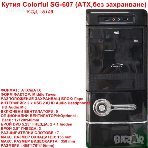 Компютърна кутия Colorful SG-607 (ATX,без захранване)-Нови