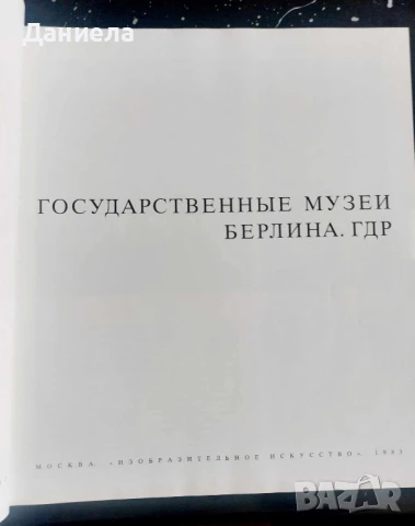 Государственный музей Берлина ГДР, снимка 2 - Енциклопедии, справочници - 50585579