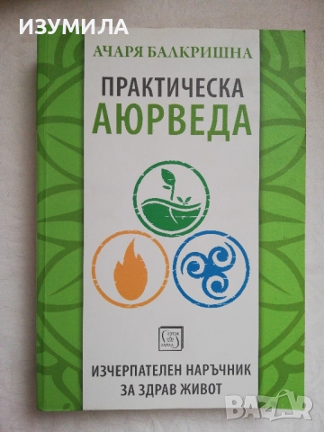 Практическа Аюрведа - Ачаря Балкришна