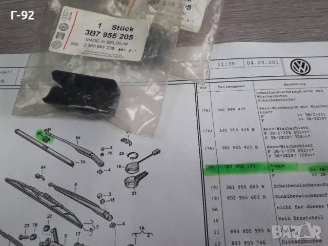 3B7955205**NEU**VAG**VW**AUDI**ДЪРЖАЧ ЗА  ЧИСТАЧКИТЕ**, снимка 2 - Части - 38661101