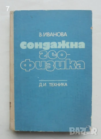 Книга Сондажна геофизика - Вера П. Иванова 1976 г.