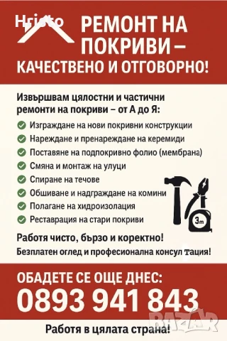 Цялостни и частични ремонти на Покриви -от А до Я