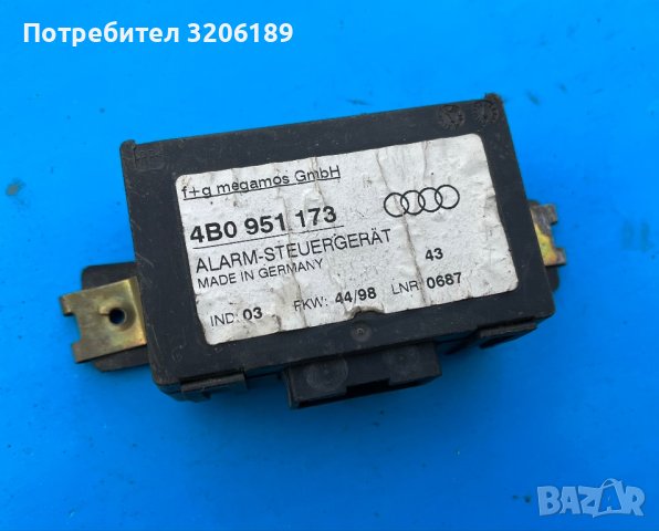 Модул аларма за Ауди А4