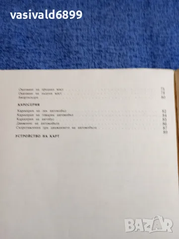 "Устройство на автомобила" за 10 клас , снимка 6 - Специализирана литература - 48215292