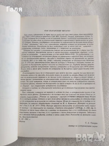 Религията в историята на народите, Сергей Токарев, снимка 3 - Специализирана литература - 49397626