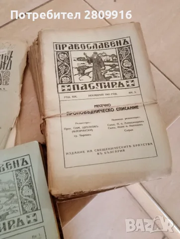 Списание Православен пастир 25книжки, снимка 2 - Антикварни и старинни предмети - 55777861