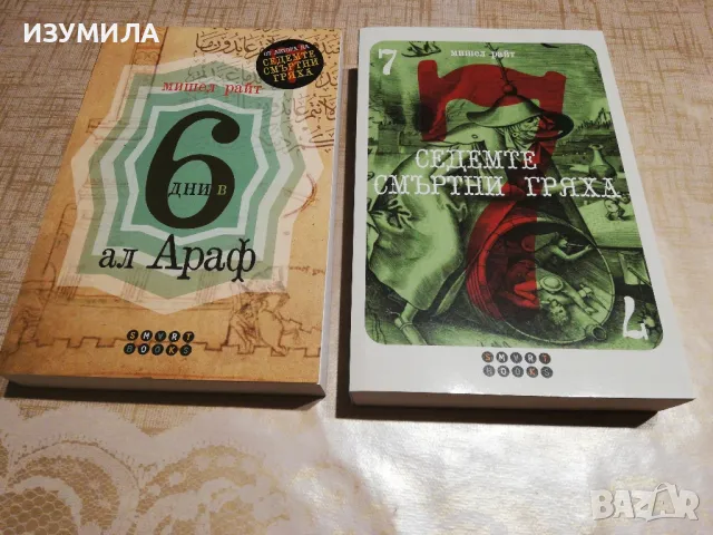 Седемте смъртни гряха / 6 дни в ал Араф - Мишел Райт