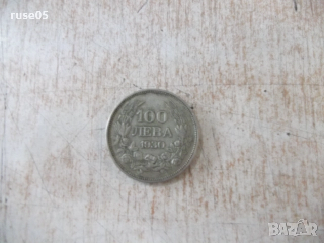 Монета ''100 лева - 1930 г.'' - 24