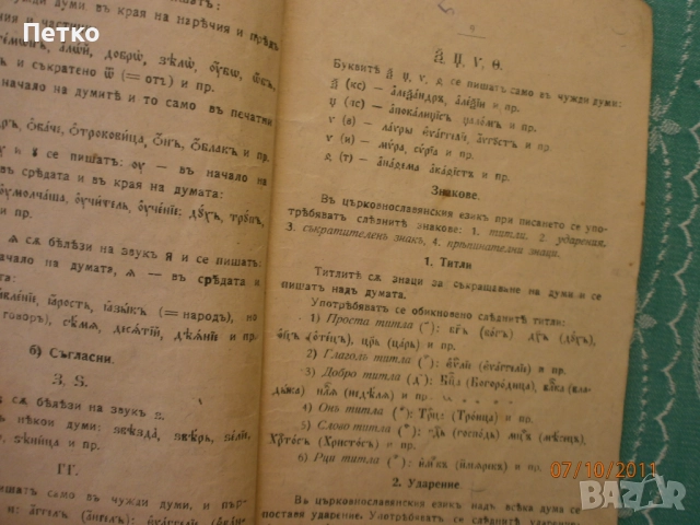 Църковнославянски  език, снимка 5 - Антикварни и старинни предмети - 52606179