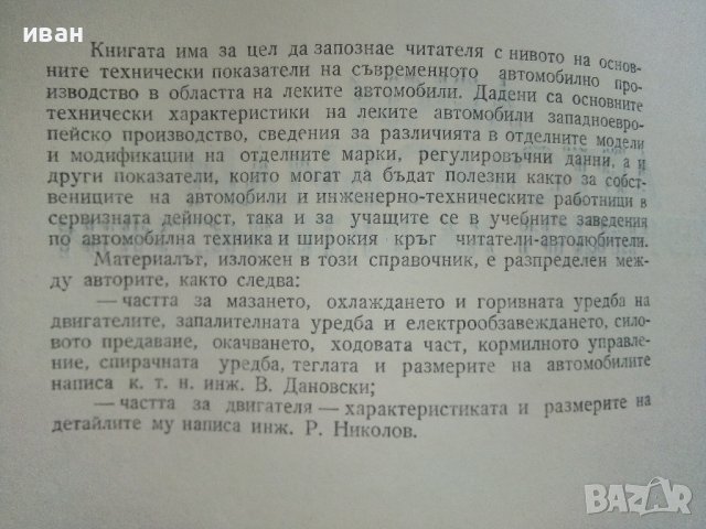 Леки автомобили технически характеристики - В.Дановски,Р.Николов - 1977г. , снимка 3 - Специализирана литература - 41726651