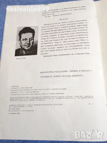 Кирил Янев - Пътникът, който носеше искрата , снимка 5 - Българска литература - 48171004