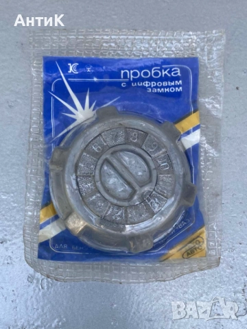 Соц Капачка за Резервоар СССР Ваз Лада Жигули, снимка 2 - Антикварни и старинни предмети - 52833069