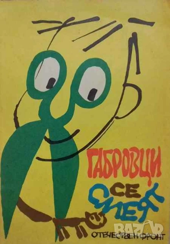 Спомени и анекдоти за великотърновци Сава Русев