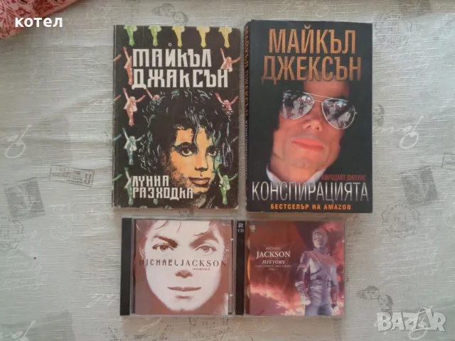 Продавам Колекционерски комплект Майкъл Джексън  – 2 Книги и 2 Оригинални CD албума