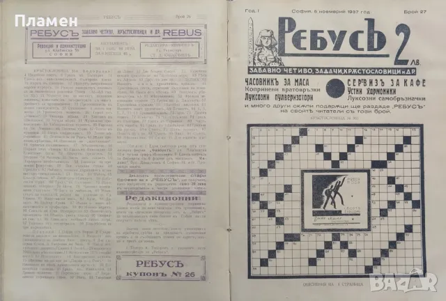 Ребусъ. Забавно четиво, задачи, кръстословици и други. Год. 1: Бр. 1-50 / 1937, снимка 6 - Антикварни и старинни предмети - 47533817