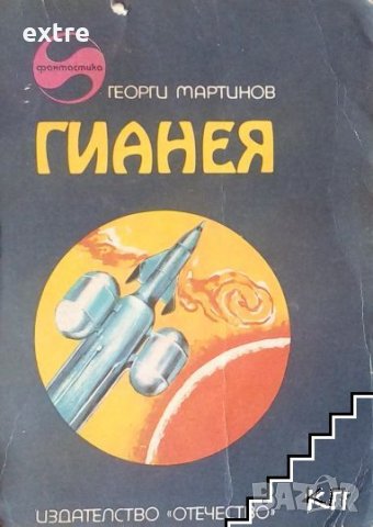 Гианея Георги Мартинов