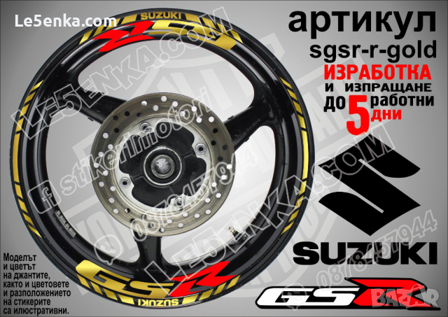 Suzuki GSR кантове и надписи за джанти sgsr-r-gold Сузуки