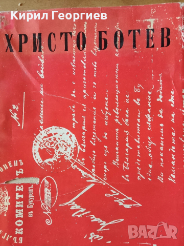 Христо Ботев Избрани творби