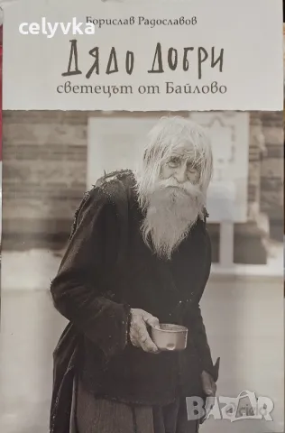 Дядо Добри - светецът от Байлово