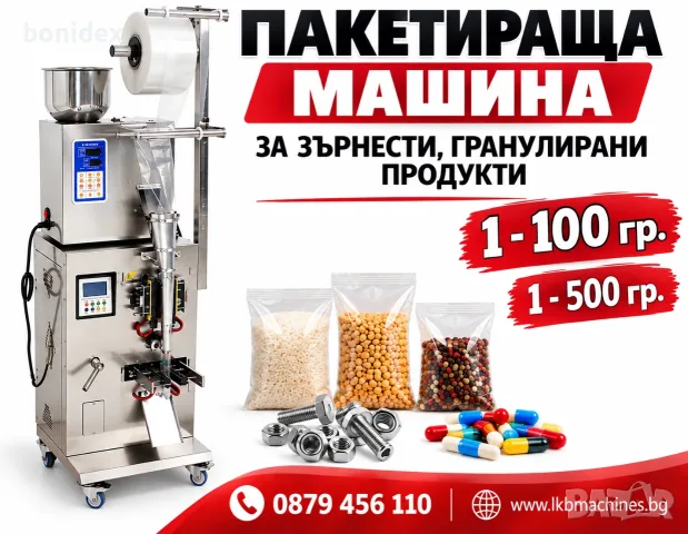 Пакетираща машина 1-500 гр, 1-100гр за Зърнести,Гранули и др. продукти. Кафе, ядки, семена и др