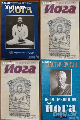 Йога;Чакри;Аури;Интуицията;Манипулацията;Осъзнатото намерение;Силата на ТЕС;6те рамки на мислене, снимка 2 - Енциклопедии, справочници - 50812699
