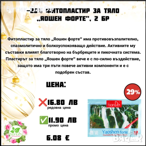 Фитопластир за тяло „Яошен форте”, 2 бр, снимка 2 - Козметика за тяло - 52265964