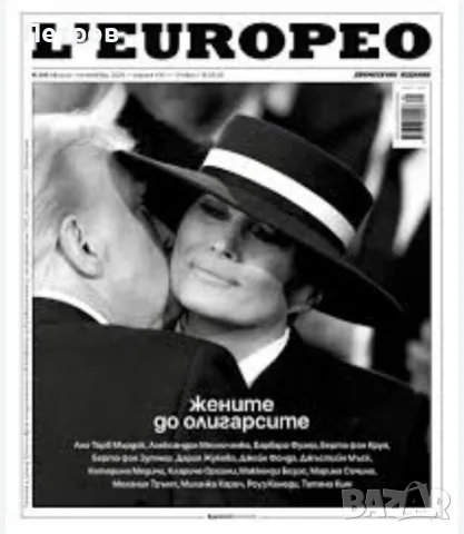 L'Europeo нов брой, 09. 2026 неразопакован