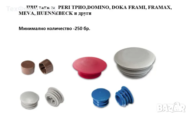 Свързващи принадлежности за кофражи PERI TRIO , ремонтни комплекти, снимка 11 - Резервни части за машини - 56189081